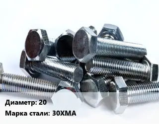 Болт 20 Сталь: 30ХМА